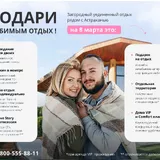 Подари любимым отдых!