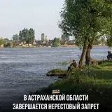 В Астраханской области завершается нерестовый запрет