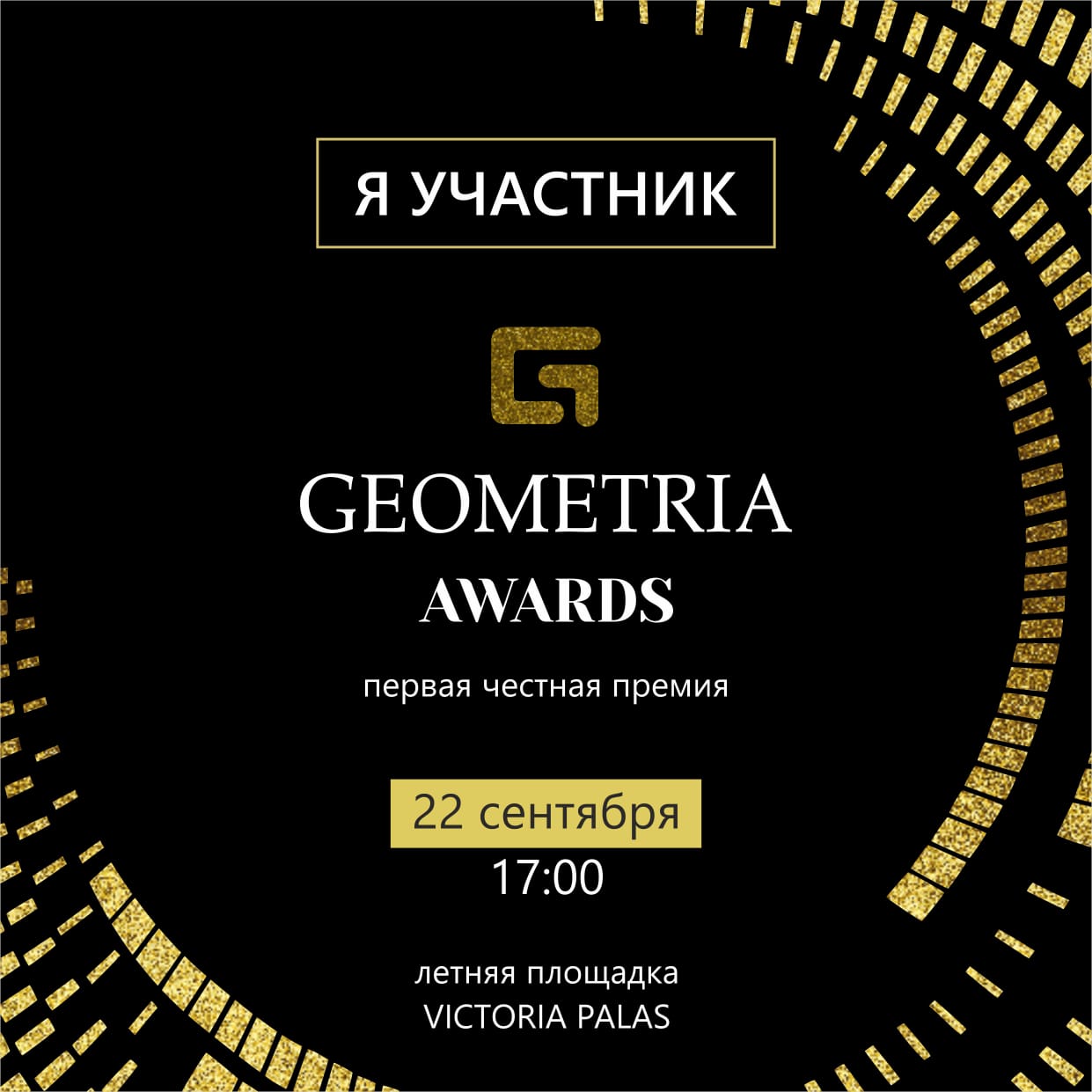 Geometria Awards первая частная премия