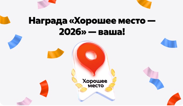Награда «Хорошее место — 2026» — ваша!