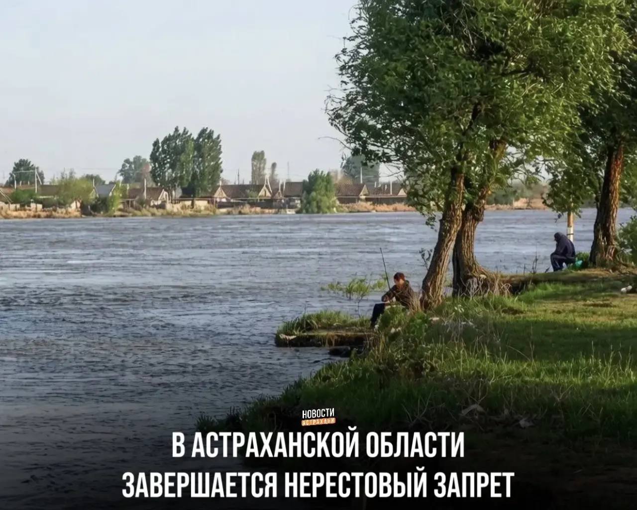 В Астраханской области завершается нерестовый запрет